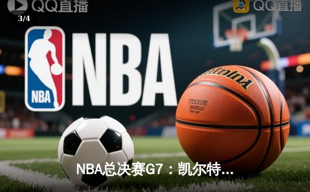 NBA总决赛G7：凯尔特人逆转勇士夺冠，塔图姆荣膺FMVP - 3
