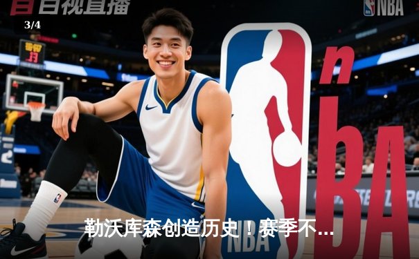 勒沃库森创造历史！赛季不败三冠王伟业达成，阿隆索战术封神 - 3