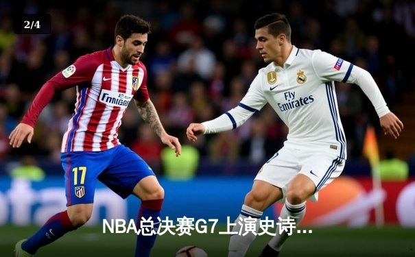 NBA总决赛G7上演史诗逆转 丹佛掘金加时险胜热火卫冕成功 - 2