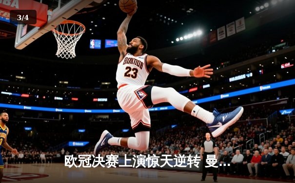 欧冠决赛上演惊天逆转 曼城加时赛3-2绝杀拜仁夺冠 - 3