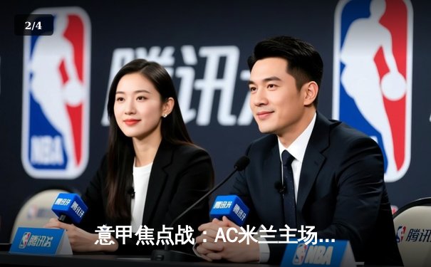 意甲焦点战：AC米兰主场3-1力克尤文图斯，莱奥传射建功吉鲁破门 - 2