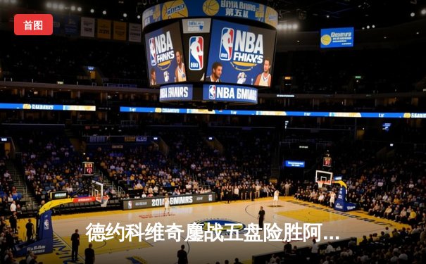 德约科维奇鏖战五盘险胜阿尔卡拉斯，第24座大满贯背后是坚韧与智慧