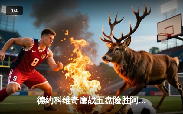 德约科维奇鏖战五盘险胜阿尔卡拉斯，第24座大满贯背后是坚韧与智慧 - 3