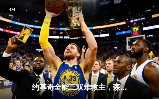 约基奇全能三双难救主，森林狼主场力克掘金将系列赛拖入抢七 - 4