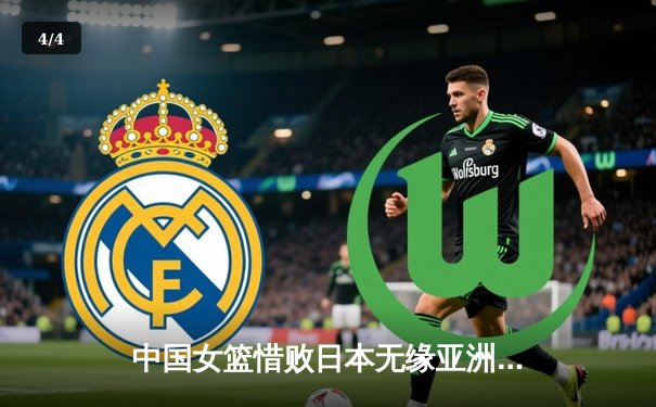 中国女篮惜败日本无缘亚洲杯三连冠，韩旭独砍26+11难救主 - 4
