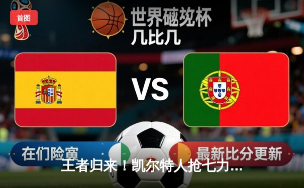 王者归来！凯尔特人抢七力克热火，塔图姆51分创纪录率队挺进东决