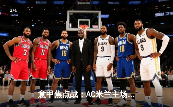 意甲焦点战：AC米兰主场3-1逆转罗马，莱奥双响吉鲁制胜球 - 2