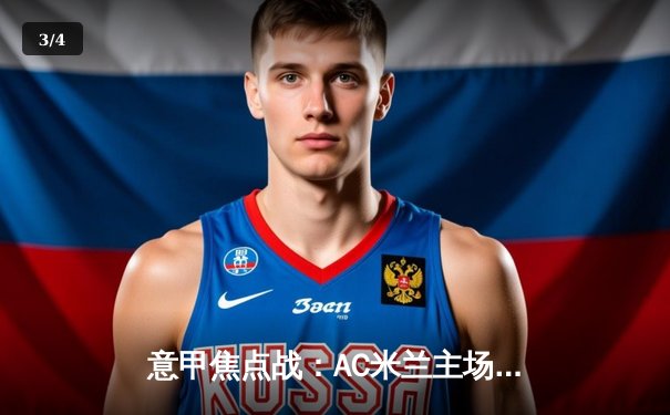 意甲焦点战：AC米兰主场3-1逆转罗马，莱奥双响吉鲁制胜球 - 3