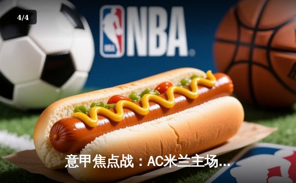 意甲焦点战：AC米兰主场3-1逆转罗马，莱奥双响吉鲁制胜球 - 4