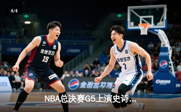 NBA总决赛G5上演史诗逆转，凯尔特人绝境翻盘勇士将系列赛拖入抢七 - 4
