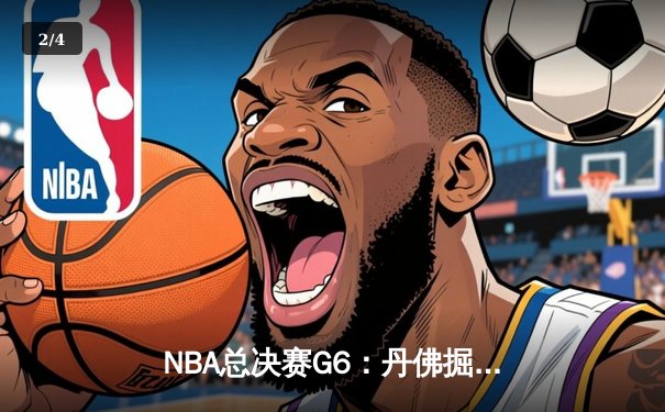 NBA总决赛G6：丹佛掘金主场力克迈阿密热火 约基奇三双率队首夺总冠军 - 2
