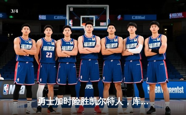 勇士加时险胜凯尔特人，库里43分创总决赛三分新纪录 - 3