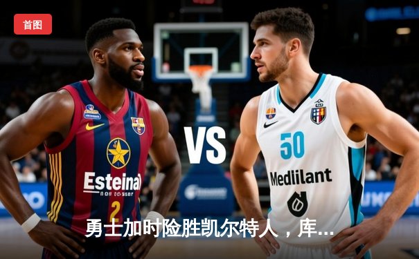 勇士加时险胜凯尔特人，库里狂砍43分创赛季新高