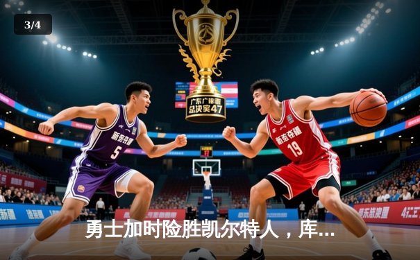 勇士加时险胜凯尔特人，库里狂砍43分创赛季新高 - 3