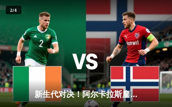 新生代对决！阿尔卡拉斯鏖战五盘险胜辛纳，斩获温网男单桂冠 - 2