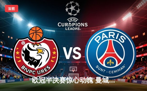 欧冠半决赛惊心动魄 曼城加时赛4-3险胜皇马晋级决赛