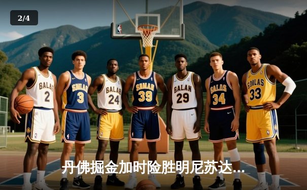 丹佛掘金加时险胜明尼苏达森林狼，约基奇狂砍40+15率队挺进西部决赛 - 2