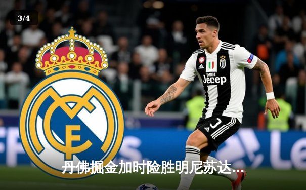 丹佛掘金加时险胜明尼苏达森林狼，约基奇狂砍40+15率队挺进西部决赛 - 3