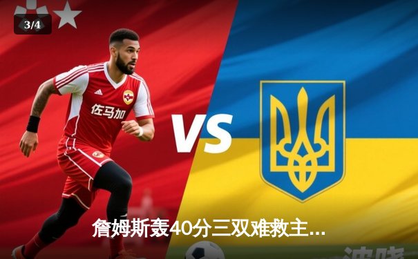 詹姆斯轰40分三双难救主，湖人加时惜败凯尔特人，东部榜首之争白热化 - 3