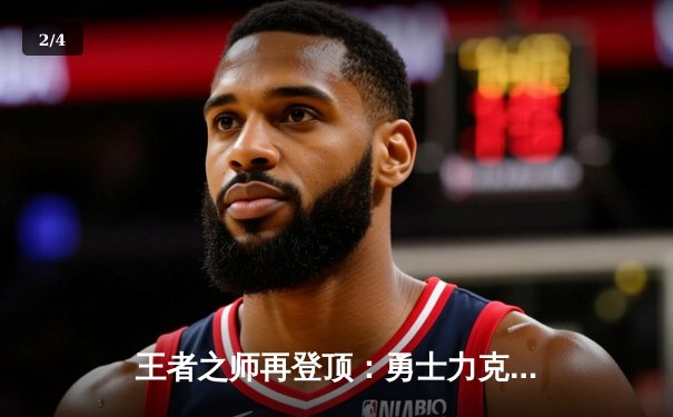 王者之师再登顶：勇士力克凯尔特人，库里荣膺FMVP - 2