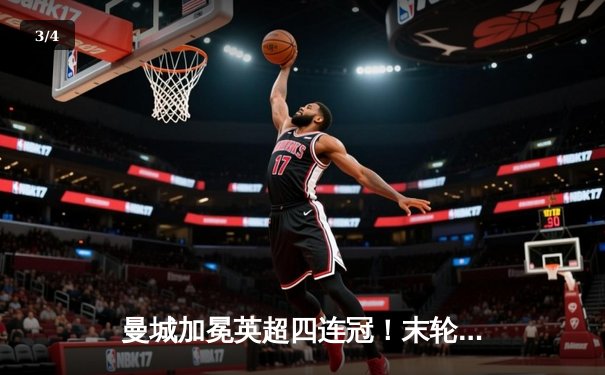 曼城加冕英超四连冠！末轮3-1逆转西汉姆联，福登双响定江山 - 3