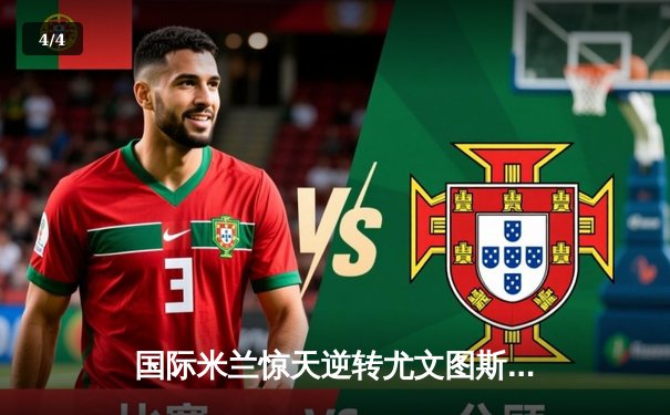 国际米兰惊天逆转尤文图斯 意甲冠军悬念再起 - 4