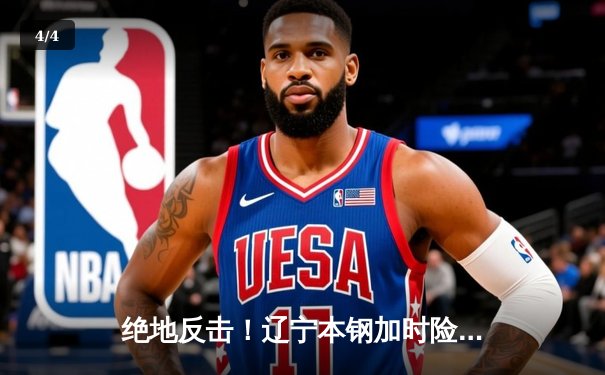 绝地反击！辽宁本钢加时险胜广东东莞大益，总决赛悬念再起 - 4