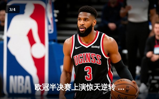 欧冠半决赛上演惊天逆转 曼城加时赛3-2绝杀拜仁晋级决赛 - 3