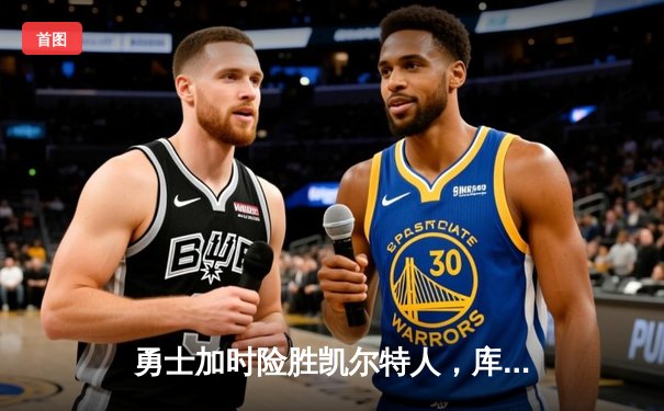 勇士加时险胜凯尔特人，库里狂砍43分率队逆转