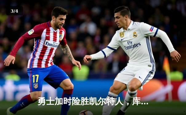 勇士加时险胜凯尔特人，库里狂砍43分率队逆转 - 3