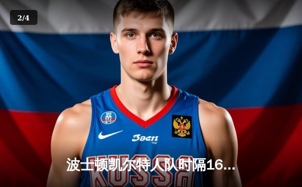 波士顿凯尔特人队时隔16年再夺NBA总冠军，塔图姆荣膺FMVP - 2