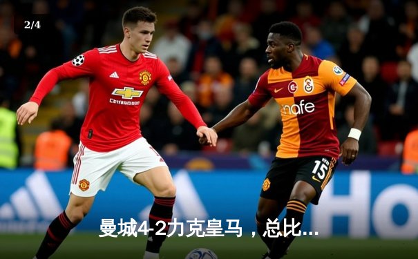 曼城4-2力克皇马，总比分5-3挺进欧冠决赛 - 2