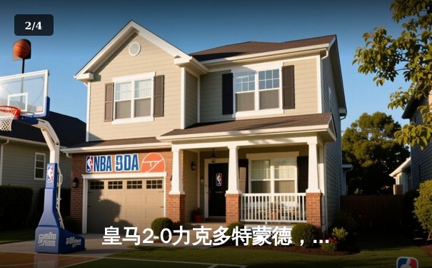 皇马2-0力克多特蒙德，队史第15次问鼎欧冠冠军 - 2