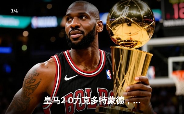 皇马2-0力克多特蒙德，队史第15次问鼎欧冠冠军 - 3