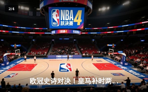 欧冠史诗对决！皇马补时两球逆转拜仁，与多特会师温布利 - 2