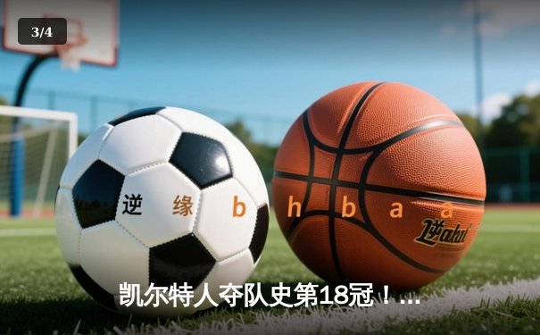 凯尔特人夺队史第18冠！塔图姆31分率队4-1击败独行侠 - 3