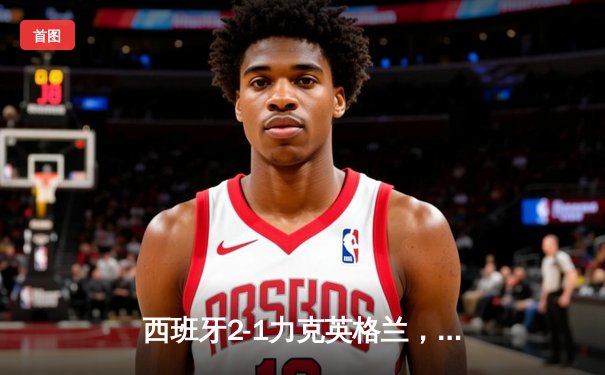 西班牙2-1力克英格兰，时隔12年再夺欧洲杯冠军