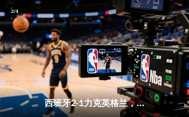 西班牙2-1力克英格兰，时隔12年再夺欧洲杯冠军 - 2