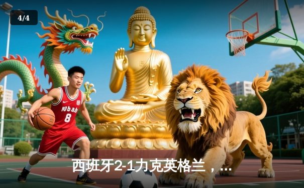 西班牙2-1力克英格兰，时隔12年再夺欧洲杯冠军 - 4