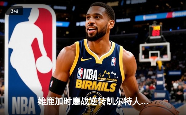 雄鹿加时鏖战逆转凯尔特人，字母哥44分刷新赛季纪录 - 3