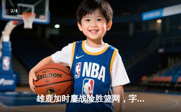 雄鹿加时鏖战险胜篮网，字母哥44分14篮板制霸内线 - 2