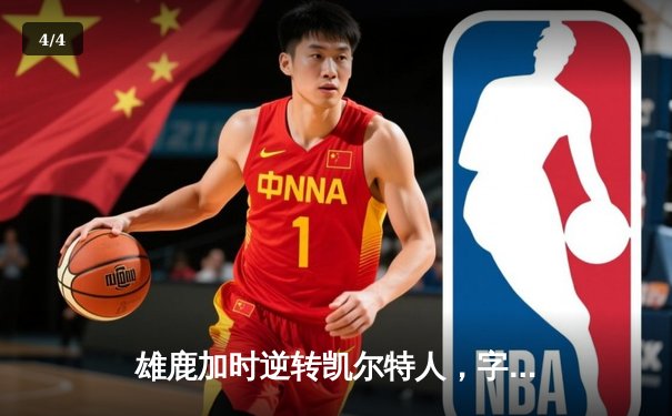 雄鹿加时逆转凯尔特人，字母哥44分创赛季新高 - 4