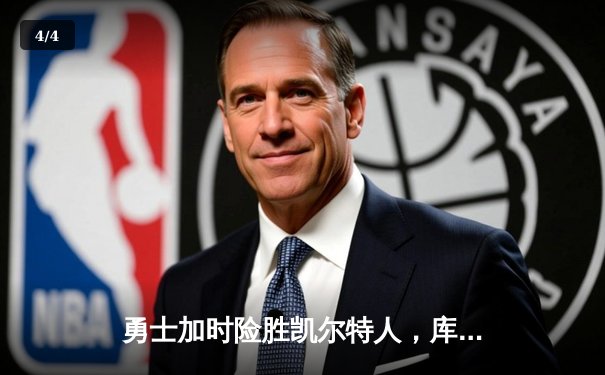 勇士加时险胜凯尔特人，库里砍下40分创赛季新高 - 4