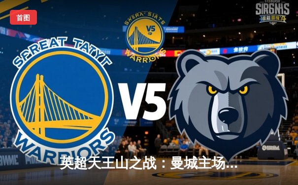 英超天王山之战：曼城主场3-1力克阿森纳，哈兰德双响锁定胜局