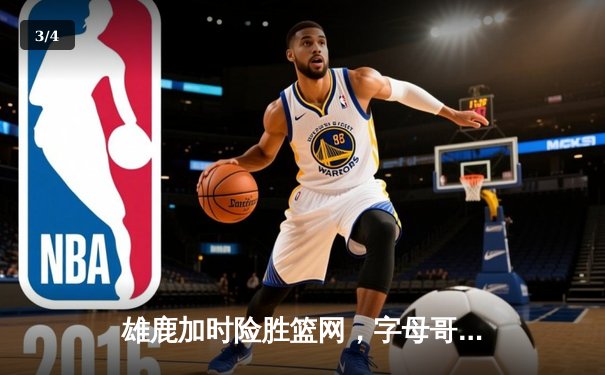 雄鹿加时险胜篮网，字母哥44分14篮板6助攻主宰密尔沃基之夜 - 3