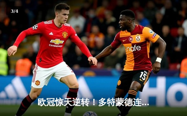 欧冠惊天逆转！多特蒙德连追三球淘汰巴黎，哈兰德独造三球创纪录 - 3