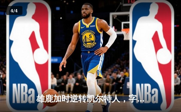 雄鹿加时逆转凯尔特人，字母哥44分创赛季新高 - 4