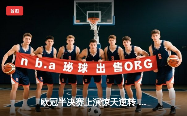 欧冠半决赛上演惊天逆转 曼城加时鏖战3-2力克拜仁晋级决赛