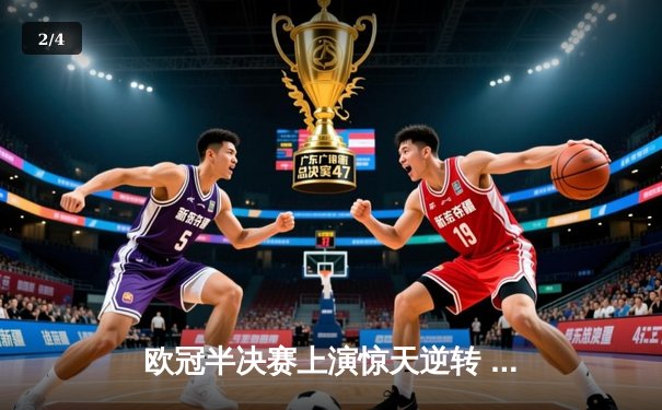 欧冠半决赛上演惊天逆转 曼城加时鏖战3-2力克拜仁晋级决赛 - 2