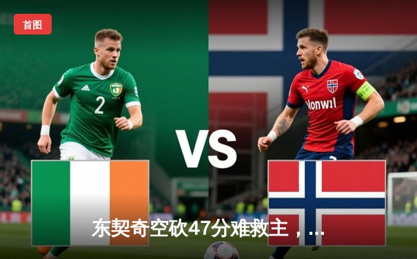 东契奇空砍47分难救主，独行侠加时憾负雷霆总分1-2落后